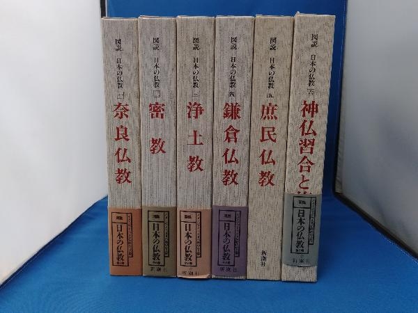 図説 日本の仏教 全6巻 新潮社 日本の仏教 図説 全六巻 全