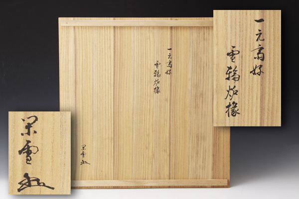 古美味】山浦丕俊『川上閑雪書付』一元斎好雪輪炉縁 茶道具 保証