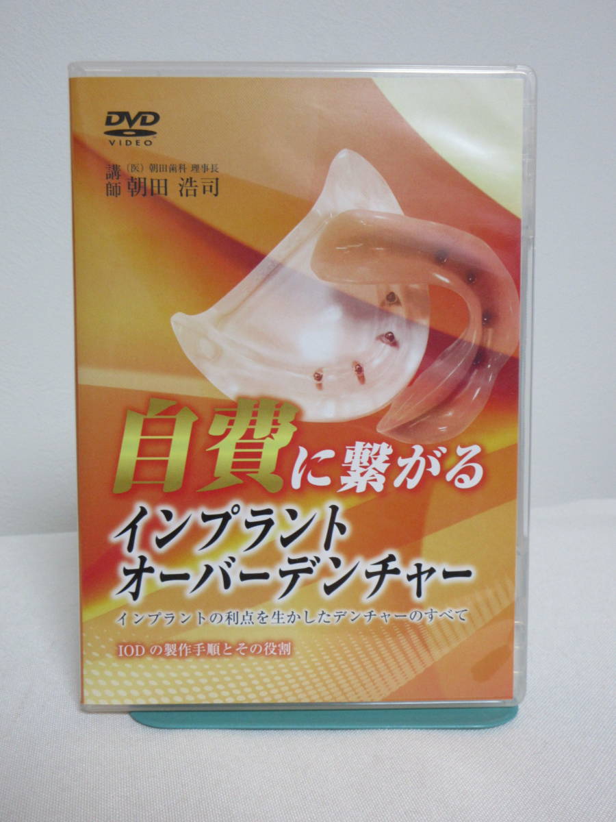 格安，2026 自費に繋がるインプラントオーバーデンチャー DVD インプラントの利点を生かしたデンチャーのすべて 歯科 治療 医療情報研究所(歯科学)｜売買されたオークション情報、yahooの商品情報をア 歯科学