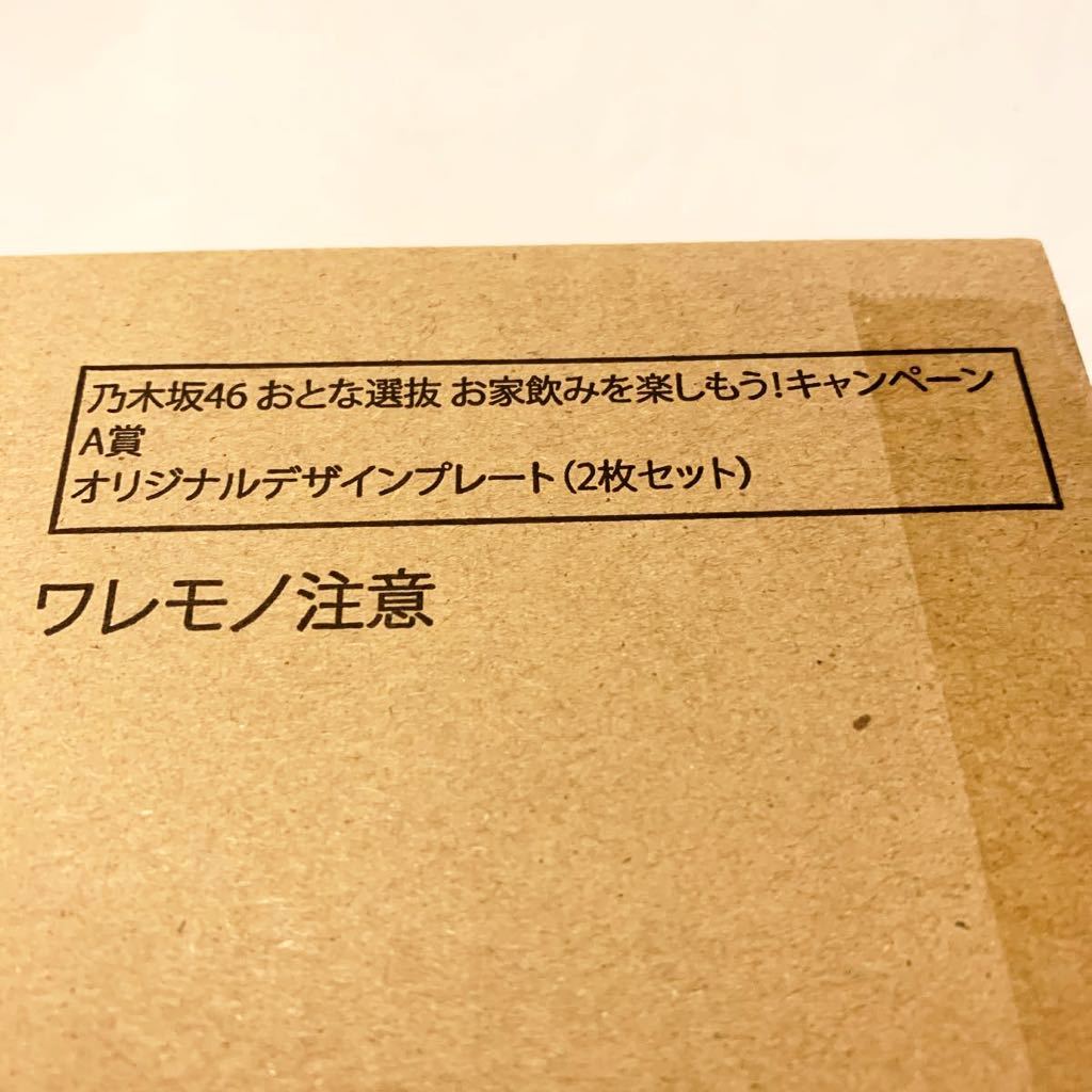 懸賞当選品 乃木坂46 おとな選抜 デザインプレート2枚セット 齋藤飛鳥 