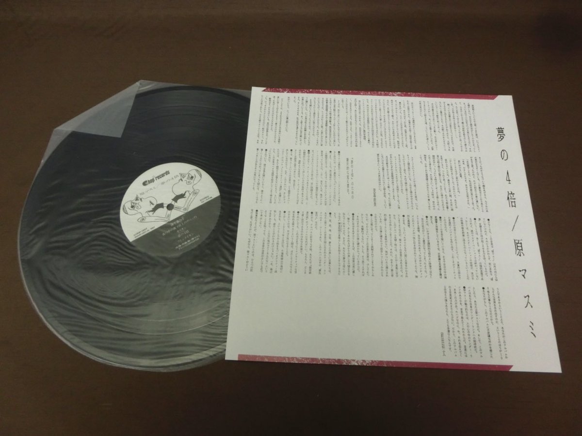 Yahoo!オークション chop1207 原マスミ | 夢の4倍 LP・帯付原マスミ⁄夢