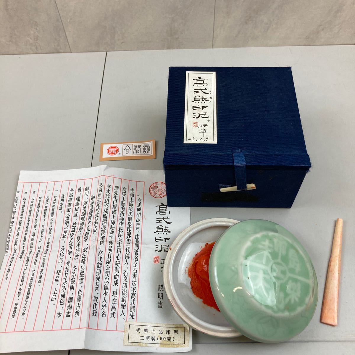 朱肉 印肉 高式熊印泥 エ印泥 銭塘印泥 上海印泥 一両装 印 まとめ