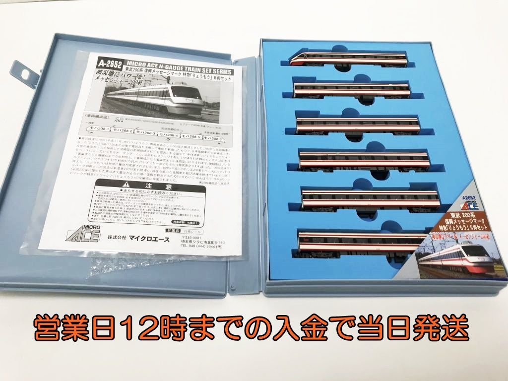 鉄道模型 マイクロエース Nゲージ A-2652 東武200系 復興メッセージ