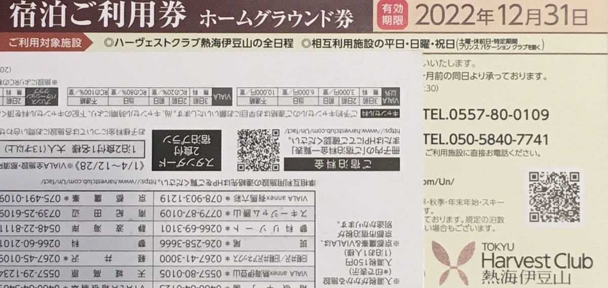 2022年 東急ハーヴェストクラブ　ホームグラウンド券　熱海伊豆山　匿名配送　送料無料　東急ハーベスト