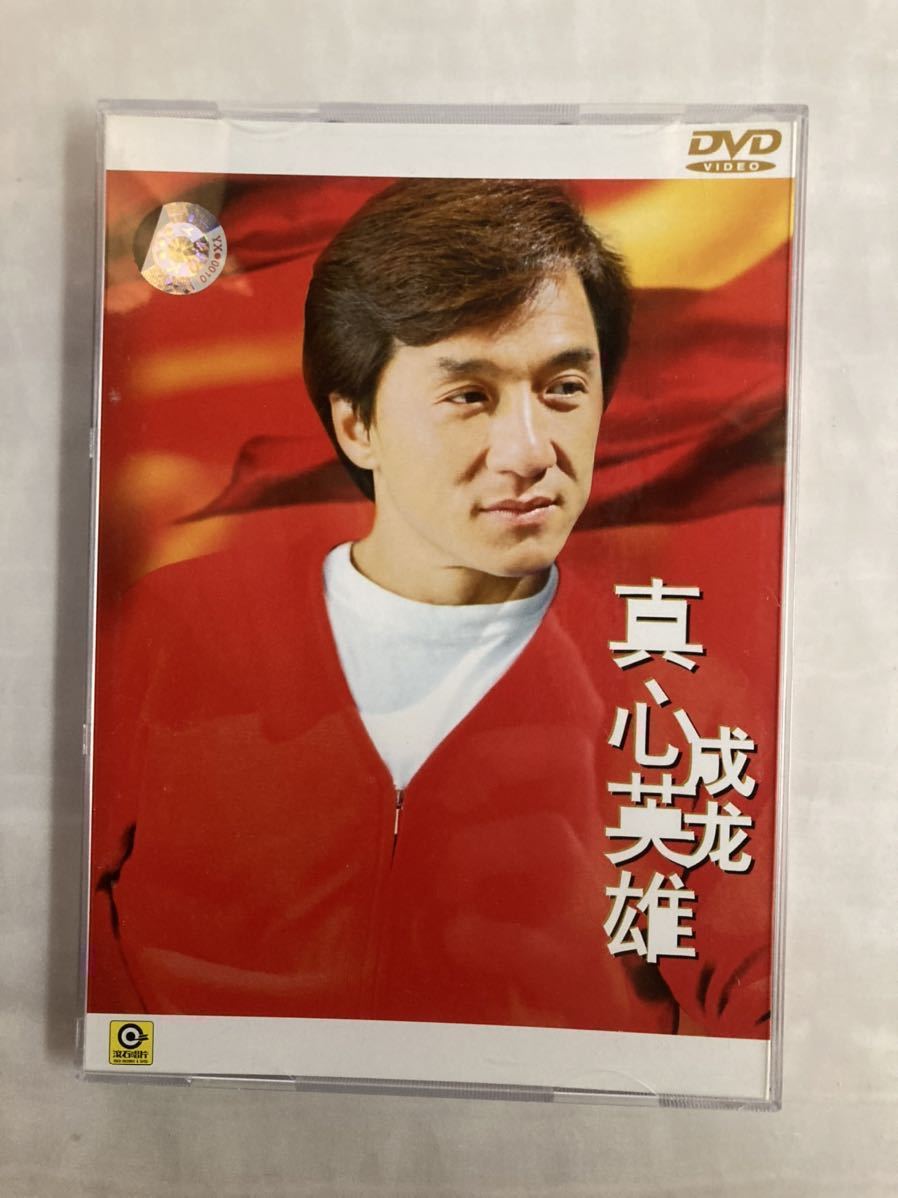 送料無料，格安 真心英雄 DVD PV集 MV集 カラオケ ジャッキーチェン(DVD)｜売買されたオークション情報、yahooの商品情報をアーカイブ公開 - オークファン その他