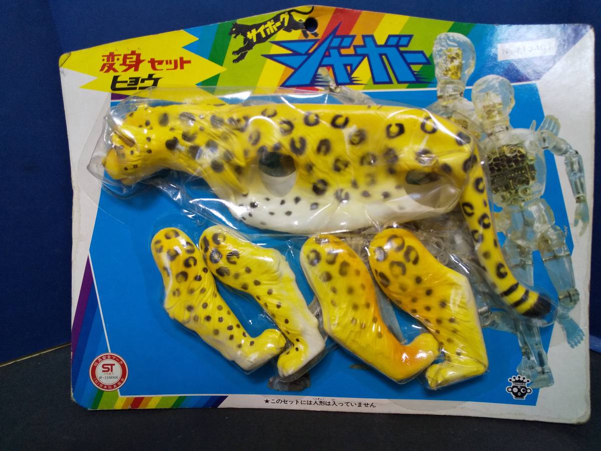 旧タカラ製 サイボーグ ジャガー変身セット ヒョウ 【公式通販】