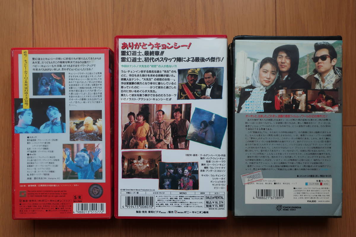 霊幻道士 英雄正伝 キョンシー VHSビデオ 香港映画 3本セット 
