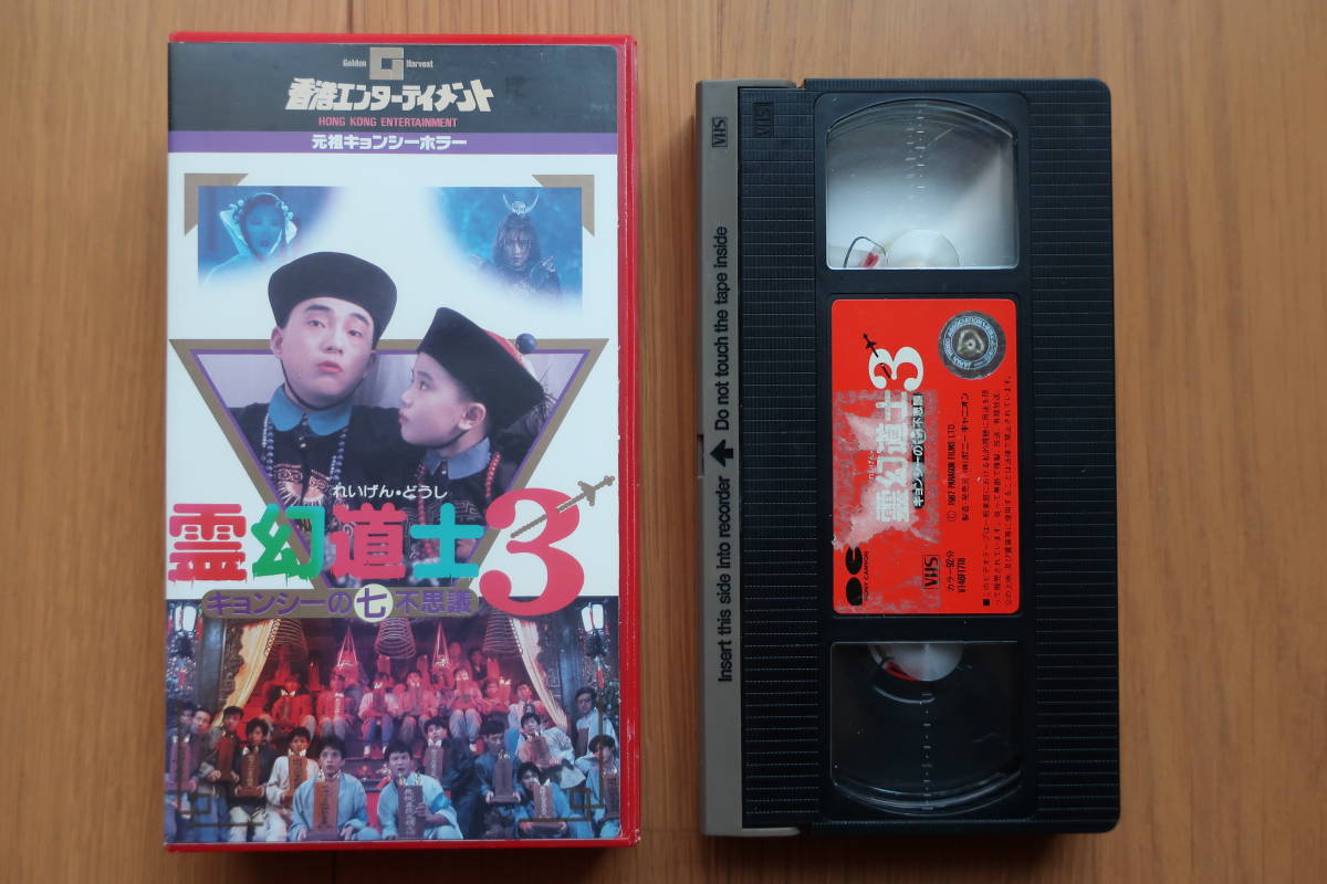 霊幻道士 英雄正伝 キョンシー VHSビデオ 香港映画 3本セット 