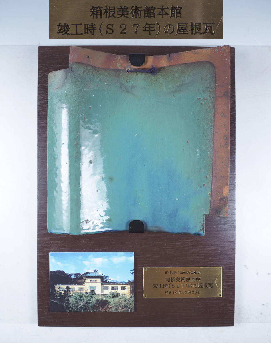 箱根美術館本館 昭和27年 竣工時 屋根瓦 岡田茂吉監修 箱根美術館本館 昭和27年 竣工時 屋根瓦 岡田茂吉監修 【公式通販】
