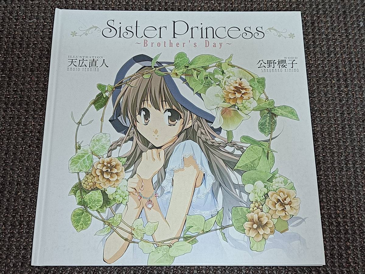 Sister Princess シスタープリンセス Brother's Day 天広直人 公野櫻子