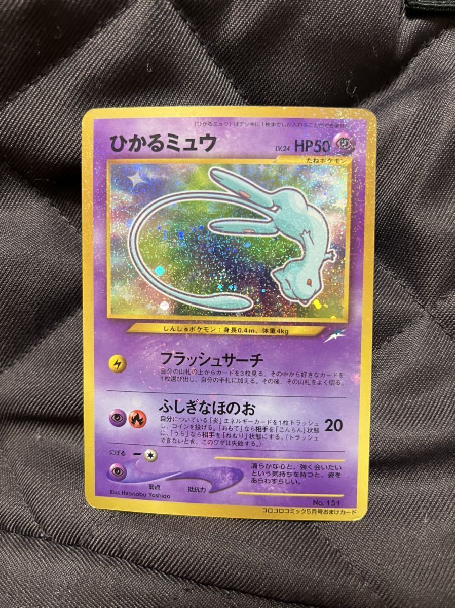 ひかるミュウ ポケモンカード 旧裏面 コロコロコミック5月号 ひかる 旧