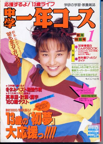 61334□学研中学一年コース1992年1月号 西田ひかる(子ども向け)｜売買