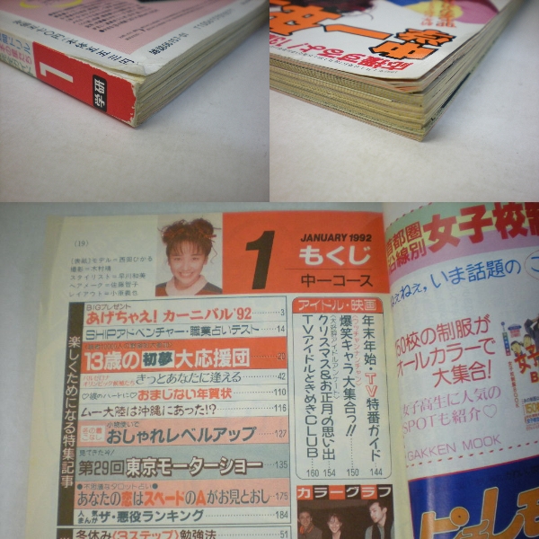 61334□学研中学一年コース1992年1月号 西田ひかる(子ども向け)｜売買
