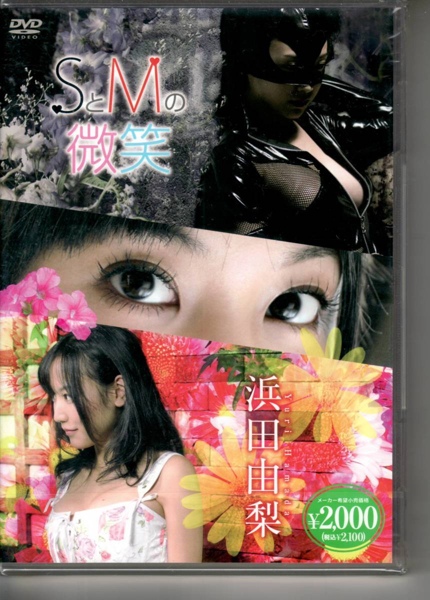 ★廃盤新品★浜田由梨 SとMの微笑【新品未開封DVD】