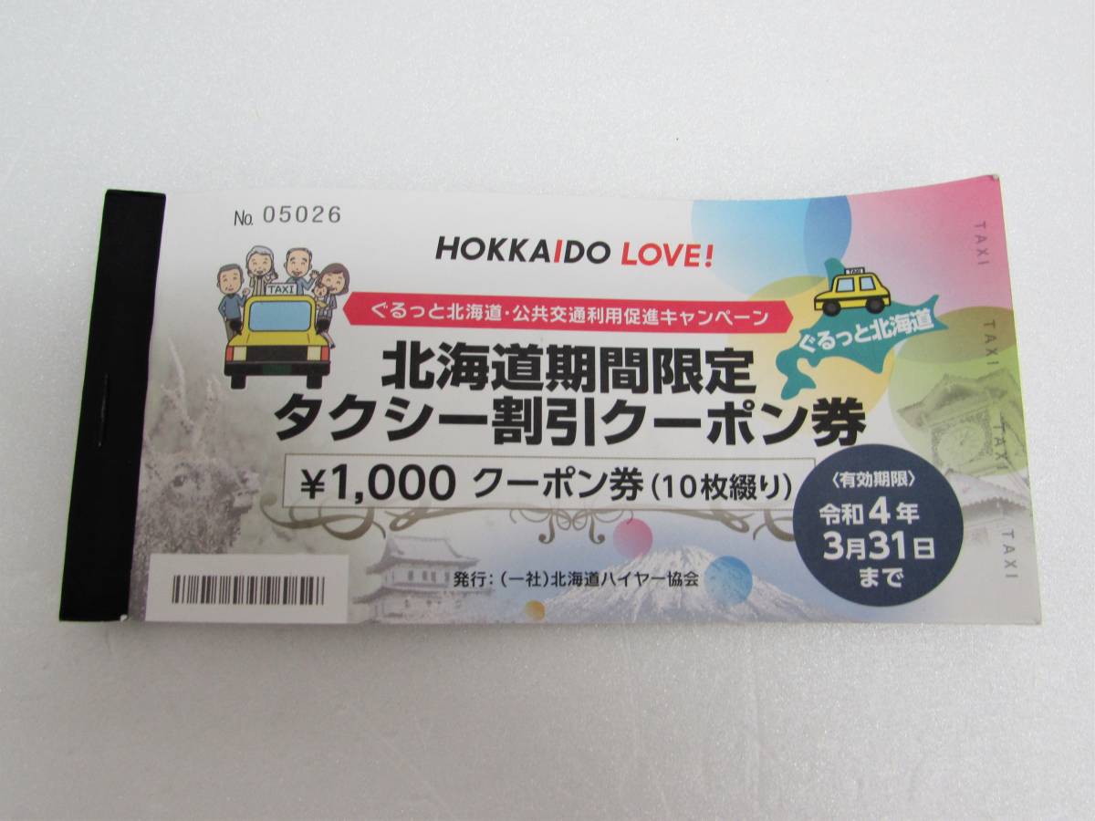 北海道 期間限定 タクシー券 タクシー割引券 タクシーチケット クーポン券 1000円×7枚 7000円分 有効期間令和4年3月31日まで
