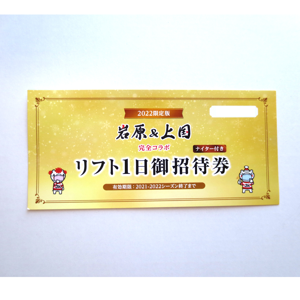 □鷲ヶ岳スキー場□リフト1日券 ご招待券 3枚 土日祝日OK 普通郵便