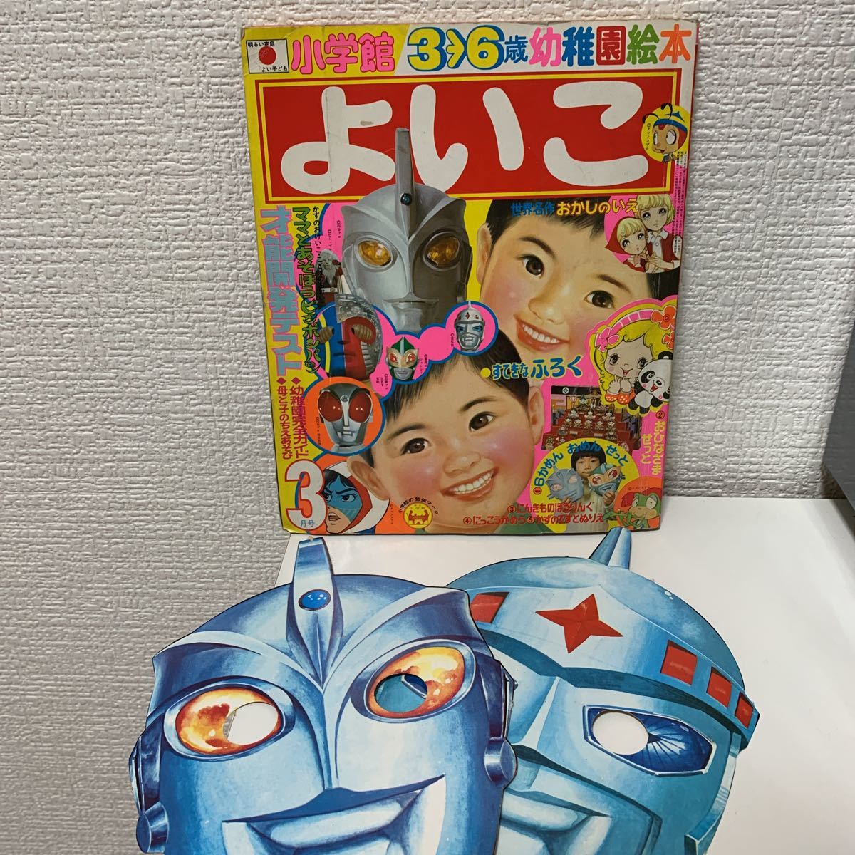 小学館のよいこ 1973年3月号」ウルトラマンA アイアンキング