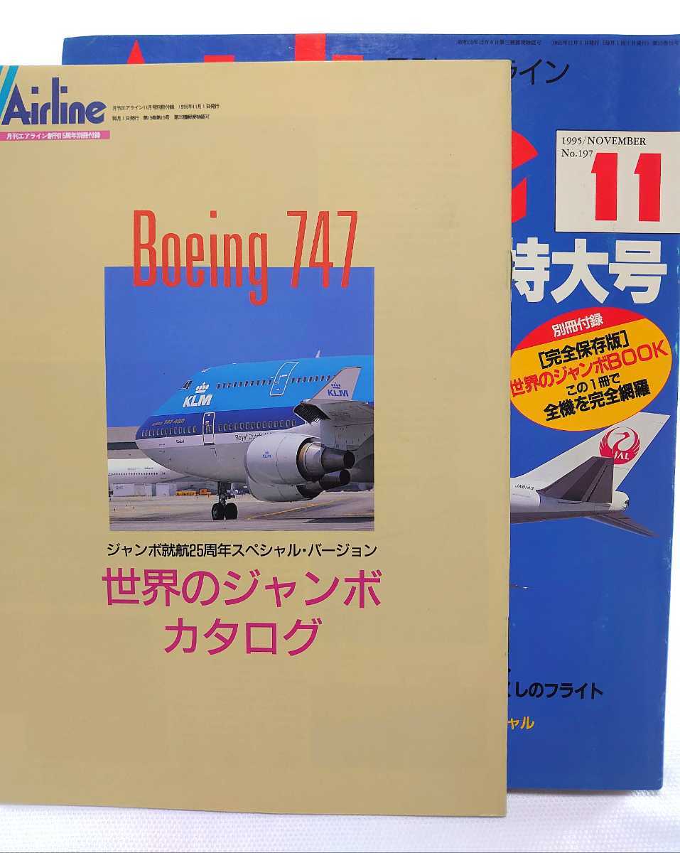 ☆月刊エアライン 1995年11月 No.197 別冊付録 世界のジャンボカタログ