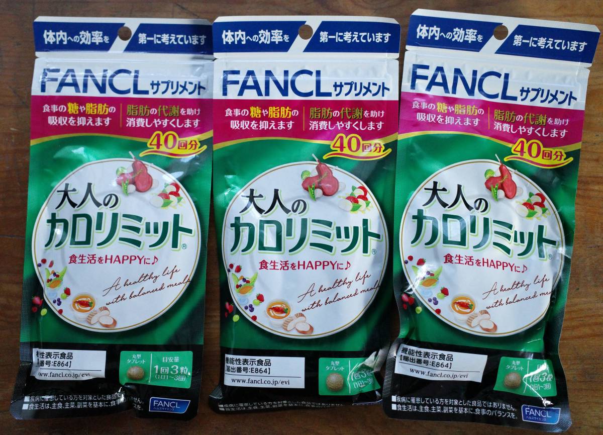大人のカロリミット ファンケル FANCL 40回分 3袋セット 公式通販 40回分×