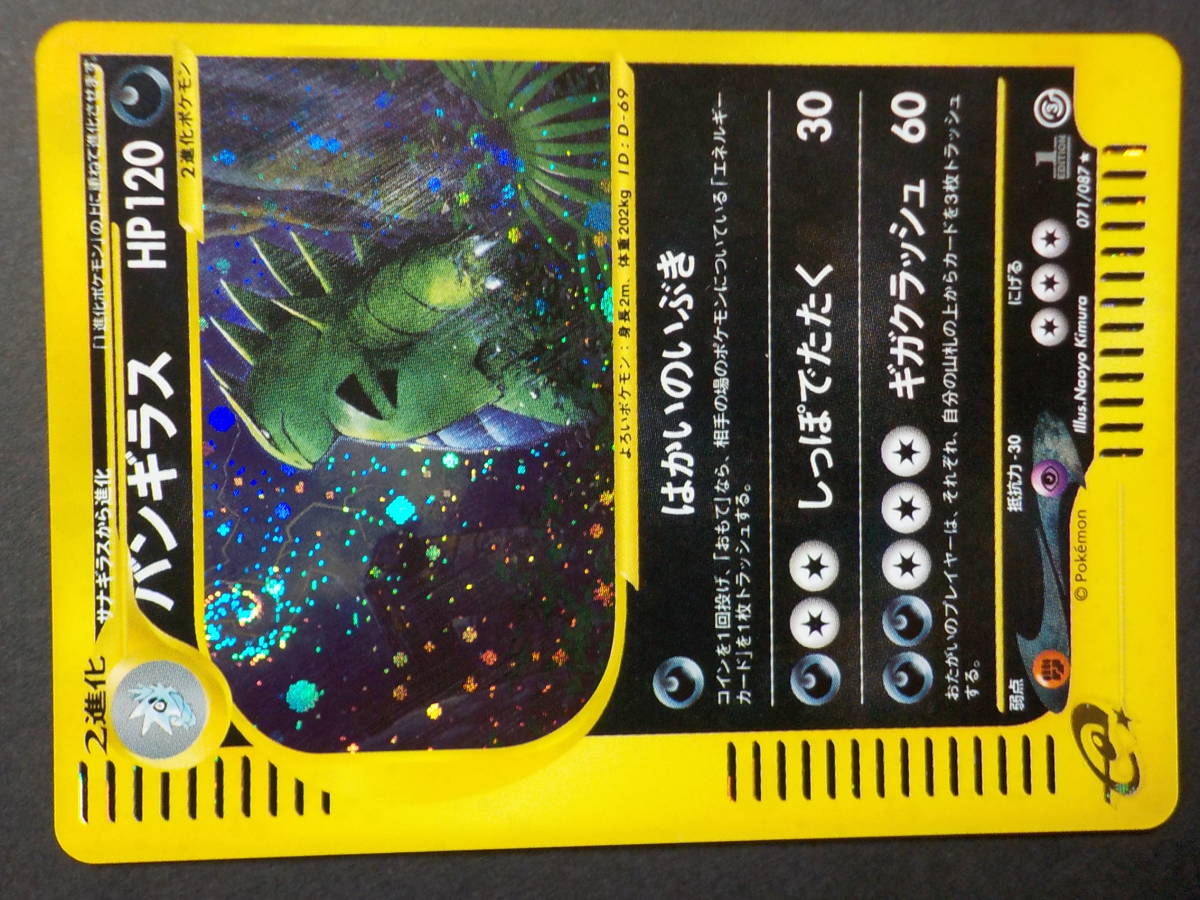 バンギラス 071⁄087 キラ 海からの風 eカード 美品ポケモンカード