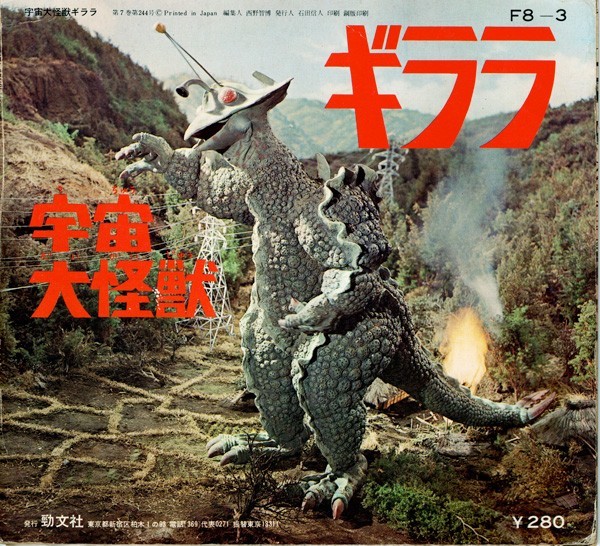 ソノシート 宇宙大怪獣ギララ ギララロック 月と星のバラード 倍賞  