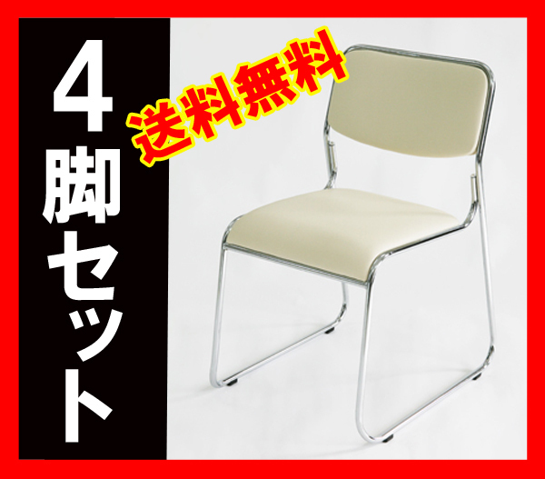 送料無料 新品 ミーティングチェア スタッキングチェア パイプ椅子 会議椅子 4脚セット ベージュ