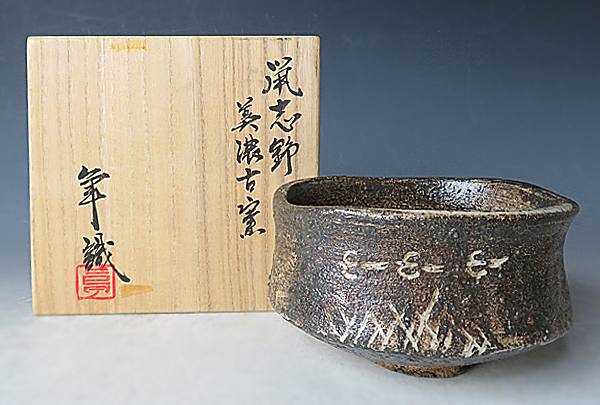 ☆真美☆g07 美濃古窯 鼠志野茶碗 識箱 古い茶道具 - 鼠志野
