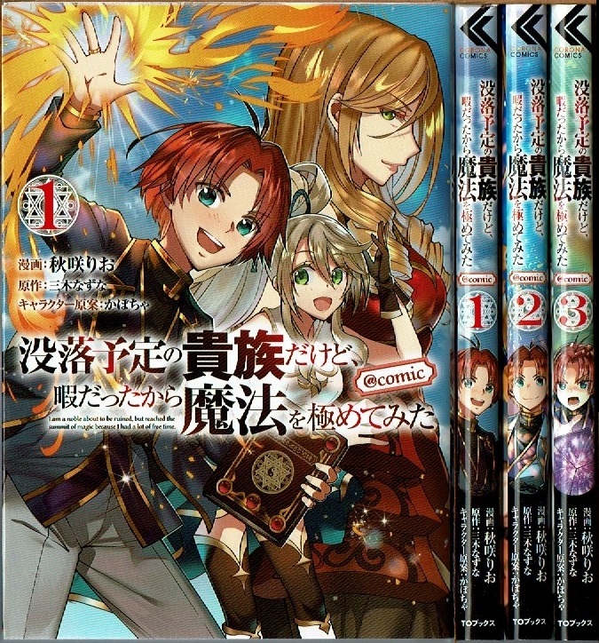 即 没落予定の貴族だけど 暇だったから魔法を極めてみた Comic 1 3巻 初版 秋咲りお 三木なずな原作 Toブックス 漫画 青年 売買されたオークション情報 Yahooの商品情報をアーカイブ公開 オークファン Aucfan Com 即 没落予定の貴族だけど 暇だったから魔法を極めてみた Comic 1 3巻 初版 秋咲りお 三木なずな原作 Toブックス 漫画 青年 売買されたオークション情報 Yahooの商品情報をアーカイブ公開 オークファン Aucfan Com