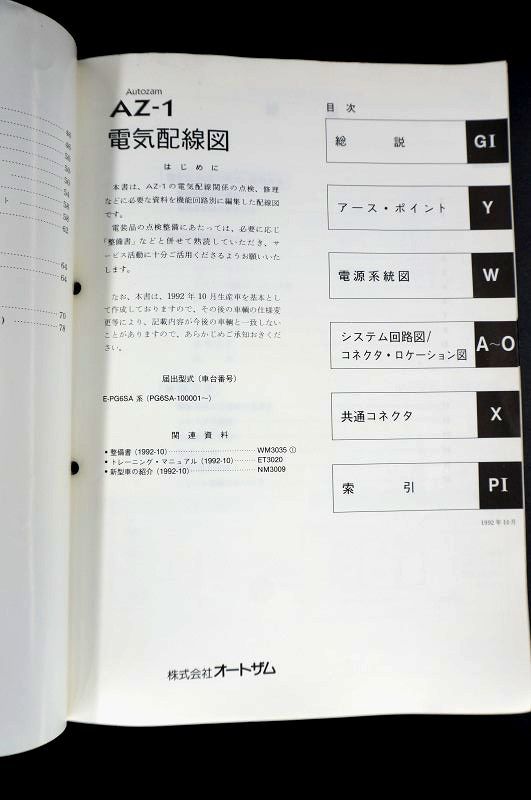 マツダ AZ-1 電気配線図 サービスマニュアル 【公式通販】