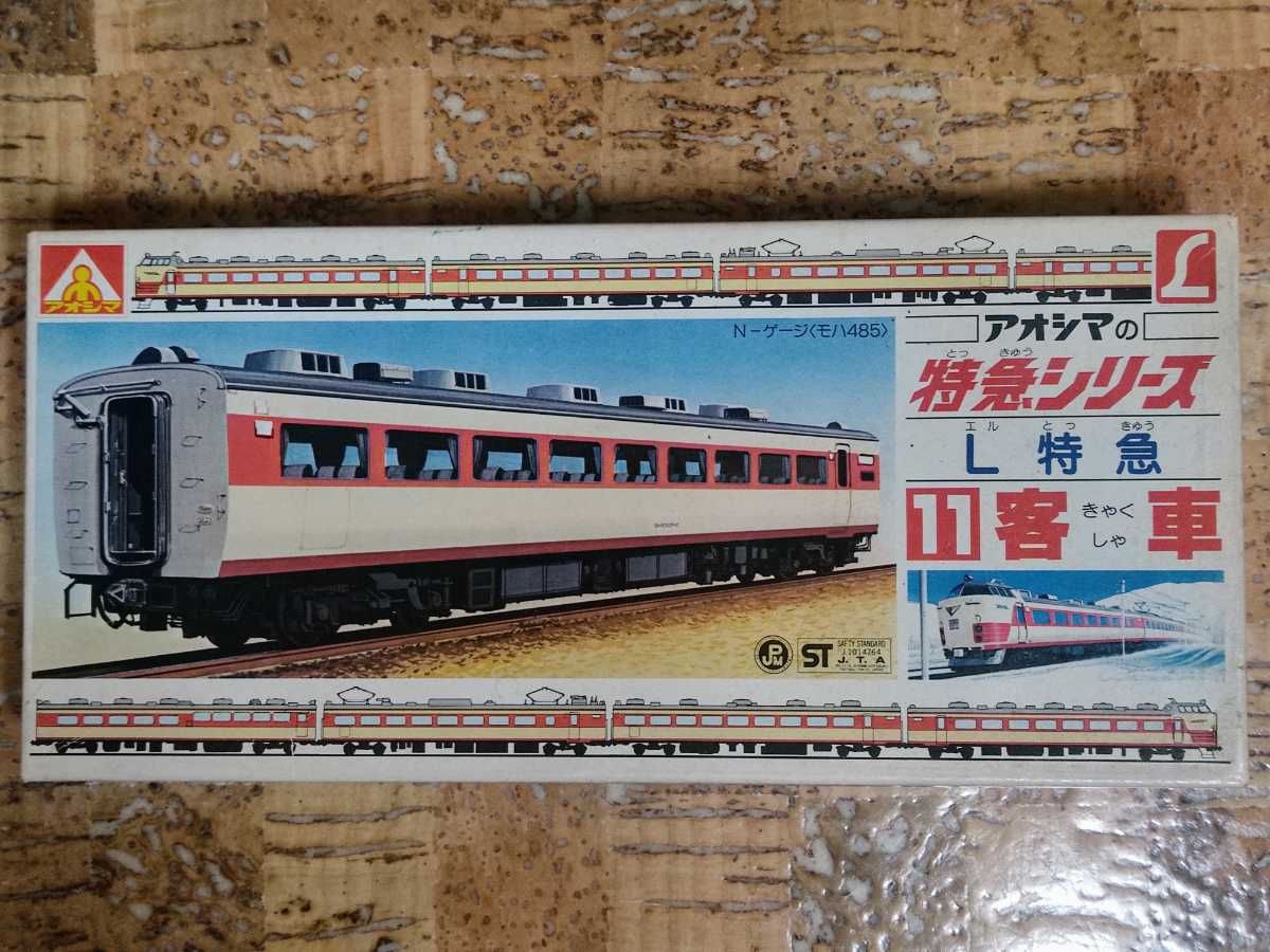 ３ アオシマの特急シリーズ L特急 11 客車 青島文化教材社 プラモデル その他 売買されたオークション情報 Yahooの商品情報をアーカイブ公開 オークファン Aucfan Com