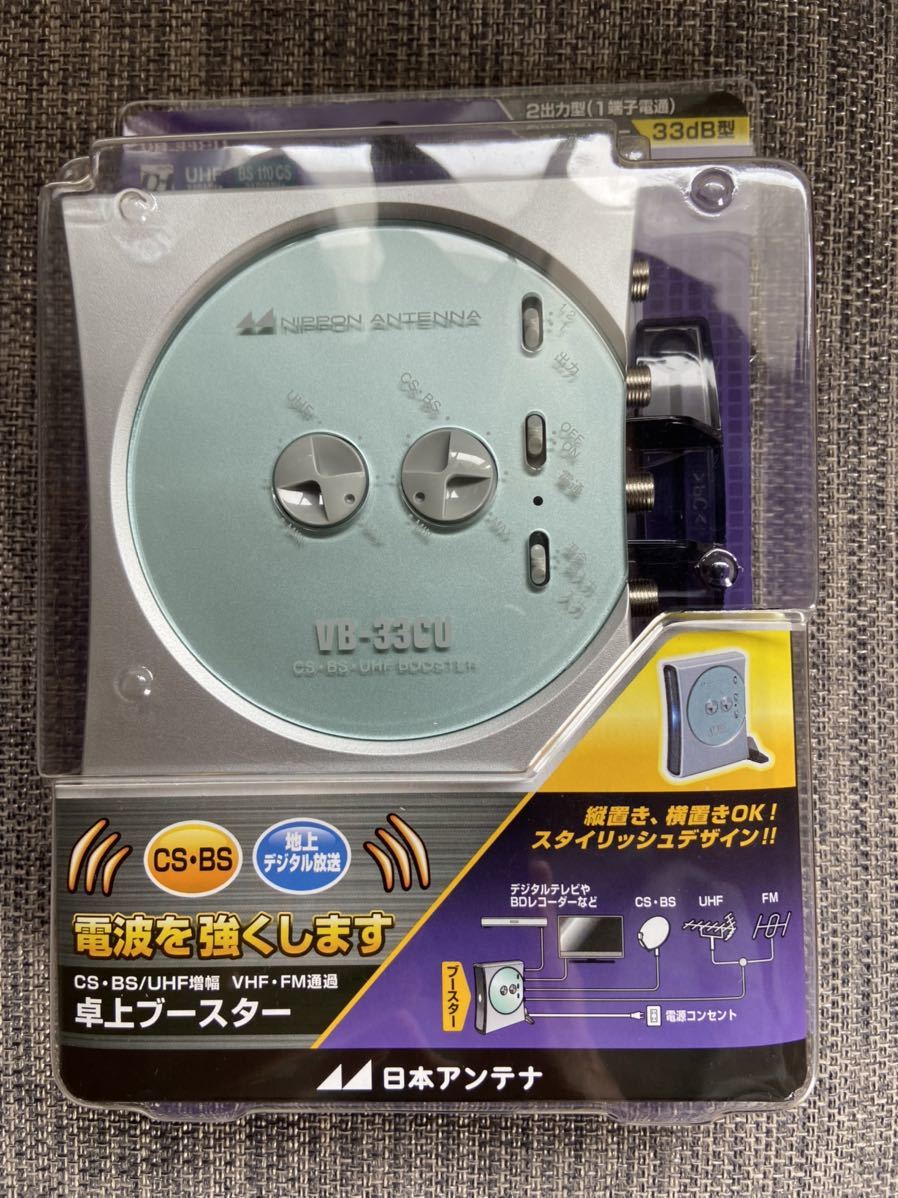 日本アンテナ 卓上ブースター VB-33CU ほぼ未使用 送料無料！ アンテナ
