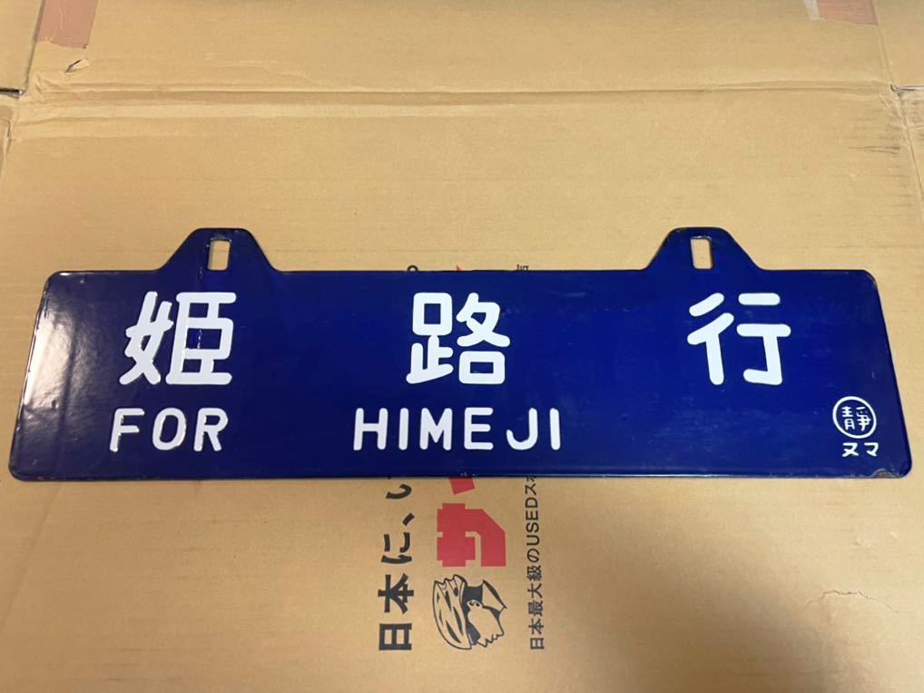 吊り下げ行先プレート 姫路、沼津 ○静ヌマ ホーロー 彫文字 駅名改称