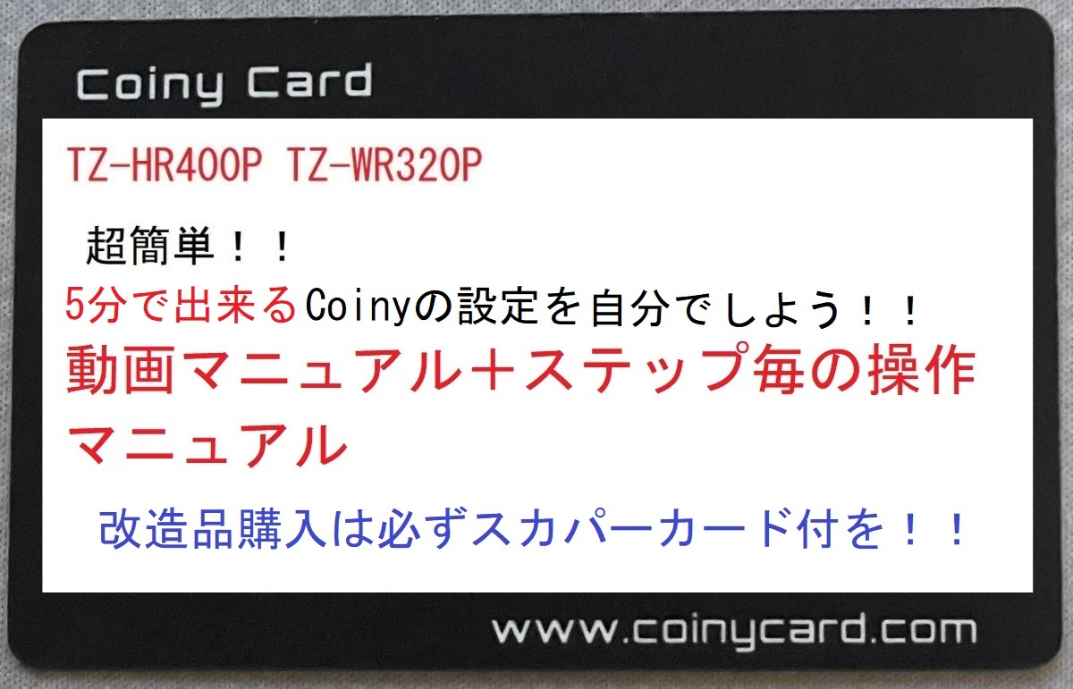 Panasonic TZ-HR400P 正規カード第二世代Coinyカード 取説 TZ-HR400P TZ-WR320P Coiny設定図解マニュアルと動画マニュアル 改造品