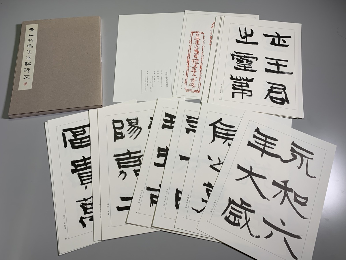 書籍□青山杉雨 書籍セット 青山杉雨唐詩五十選・青山杉雨先生臨磚文 