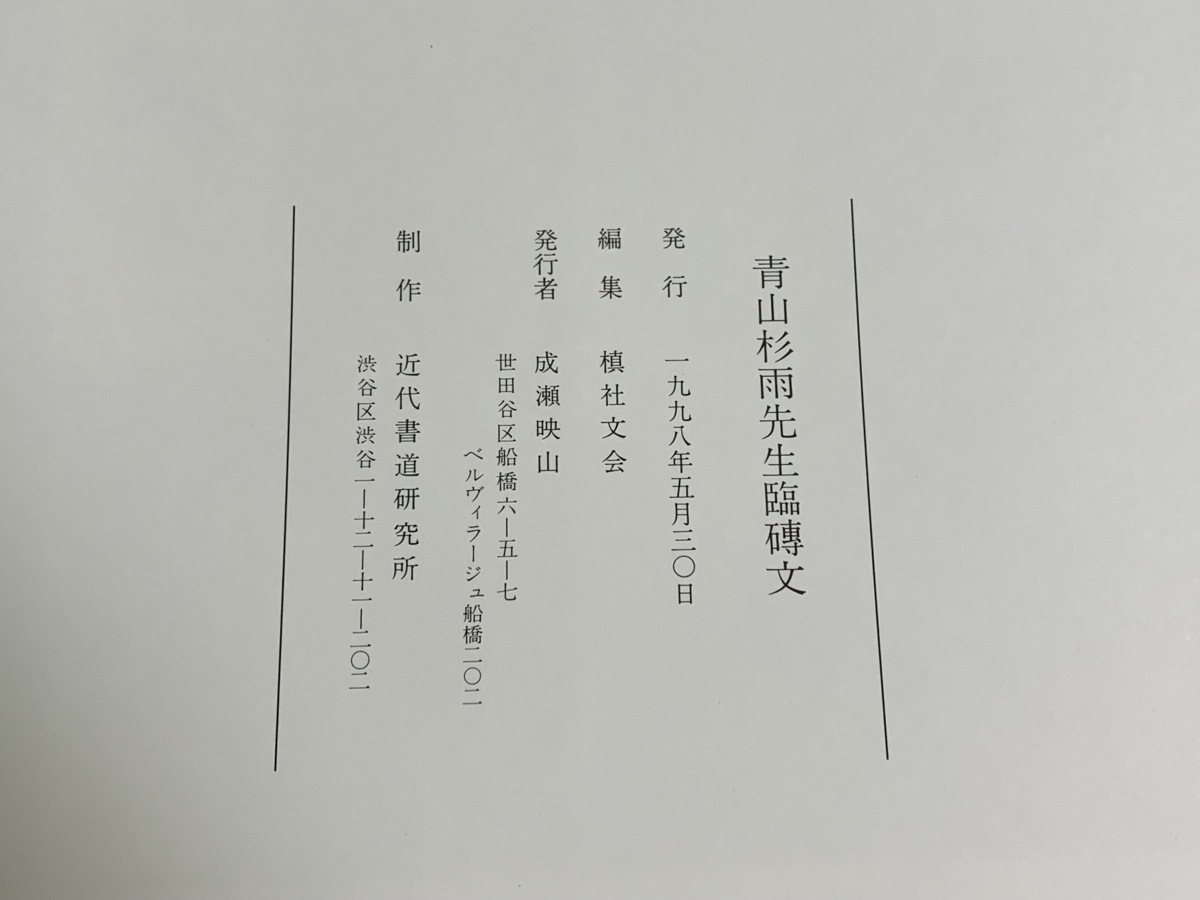 書籍□青山杉雨 書籍セット 青山杉雨唐詩五十選・青山杉雨先生臨磚文 
