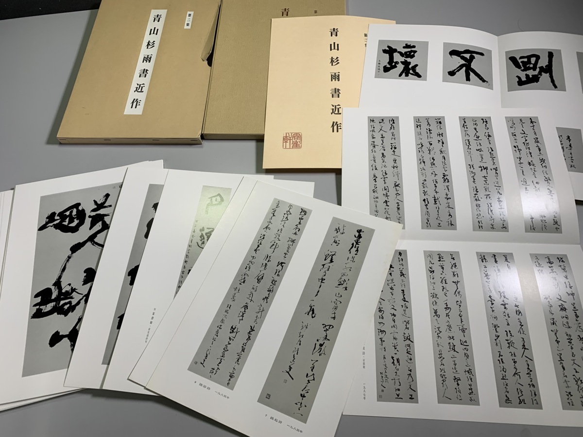 書籍□青山杉雨 書籍セット 青山杉雨唐詩五十選・青山杉雨先生臨磚文 
