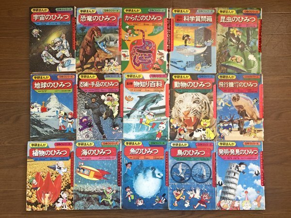 学研まんが ひみつシリーズ 旧版 46冊 1977～1990年発行 横田とくお