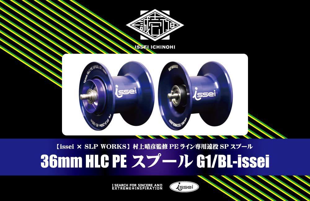 HLC 一誠 issei TW 36mm PE スティーズA ダイワ SPOOL HLC用スプール