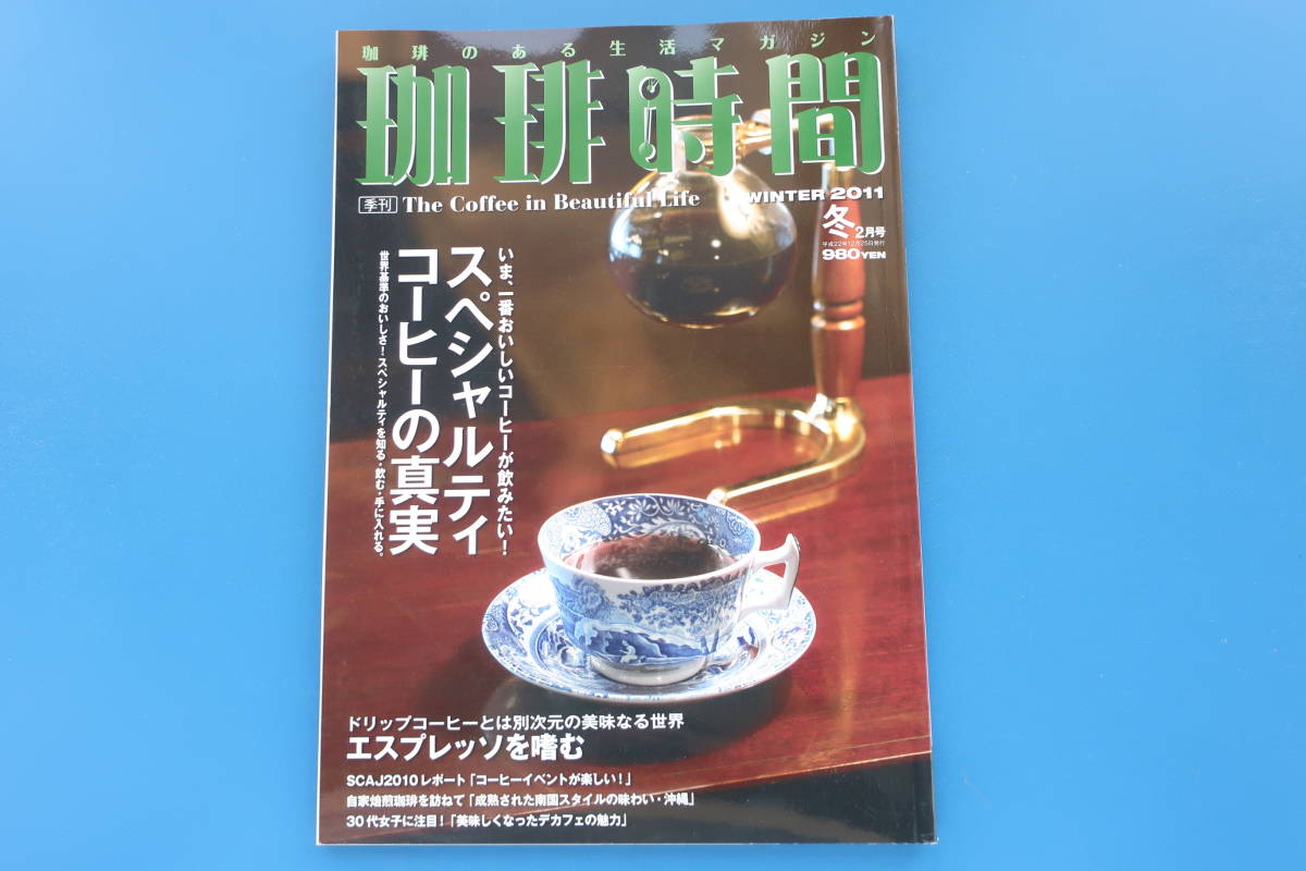 季刊 珈琲時間 11年冬号 Coffee 特集 スペシャルティコーヒーの真実飲む入れる エスプレッソ 自家製焙煎ドリップカフェ解説カタログ資料 コーヒー豆 売買されたオークション情報 Yahooの商品情報をアーカイブ公開 オークファン Aucfan Com