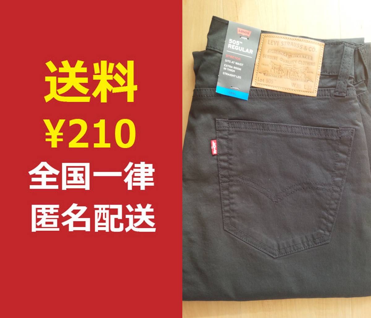 送料210円/匿名配送】 新品 リーバイス 505 W30 黒 ブラック MINERAL 
