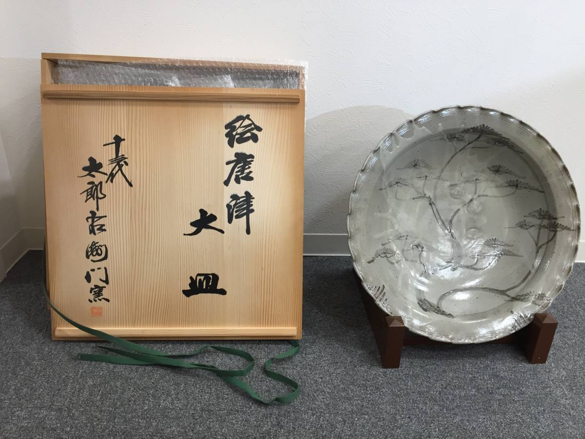 【お買い得，高品質】 十三代中里太郎右衛門 絵唐津文大皿 直径約14㎝ 台座付き 管GARR(皿)｜売買されたオークション情報、yahooの商品情報をアーカイブ公開 - オークファン 唐津