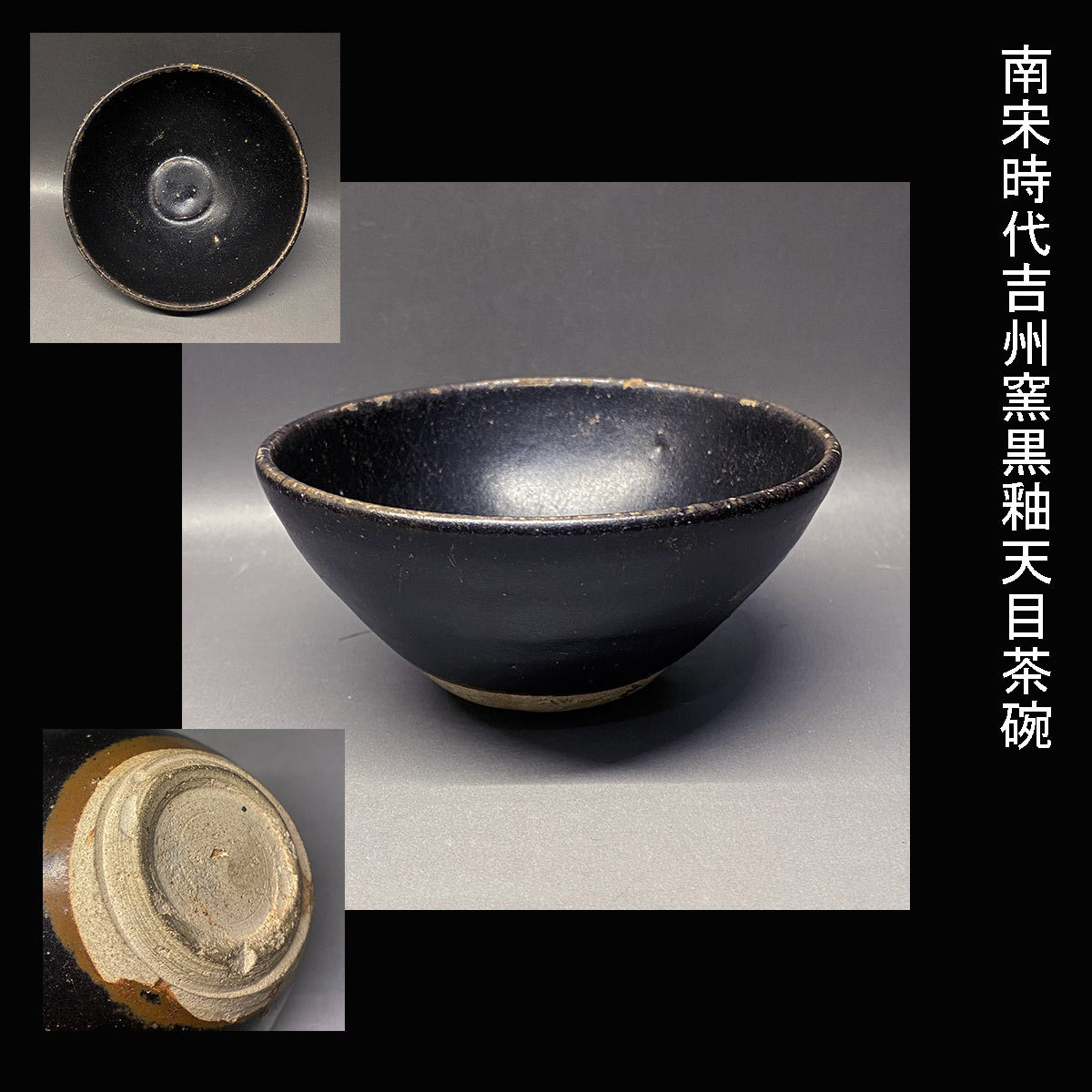 南宋時代吉州窯黒釉天目茶碗(宋)｜売買されたオークション情報、Yahoo 