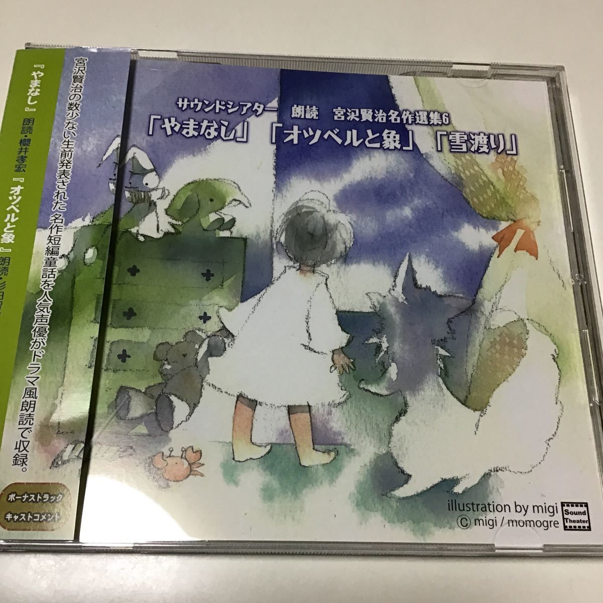 朗読 宮沢賢治名作選集 6 やまなし オツベルと象 雪渡り 宮野真守 櫻井孝宏 杉田智和 定価 2667 その他 売買されたオークション情報 Yahooの商品情報をアーカイブ公開 オークファン Aucfan Com
