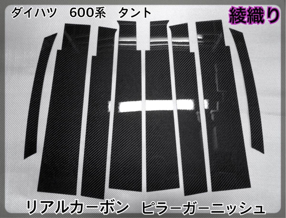 ダイハツ LA 600系 TANTO 【 リアルカーボン ／ 綾織りブラック