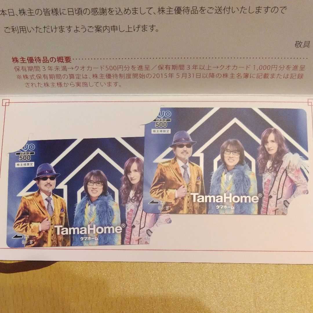 タマホーム　株主優待　THE　ALFEE　クオカード500円2枚_1