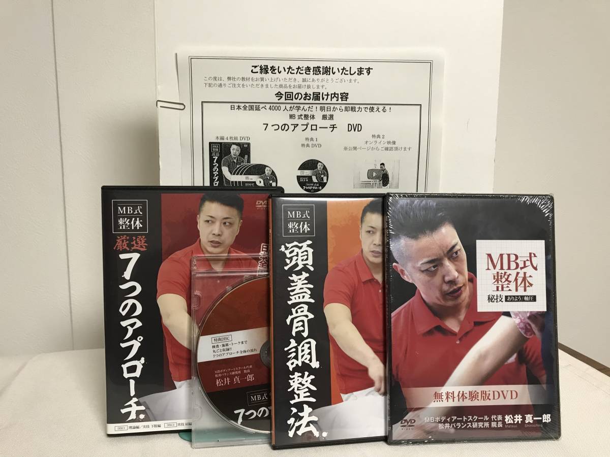 即決【MB式整体 厳選7つのアプローチ】本編DVD+特典DVD.URL付+別売DVD