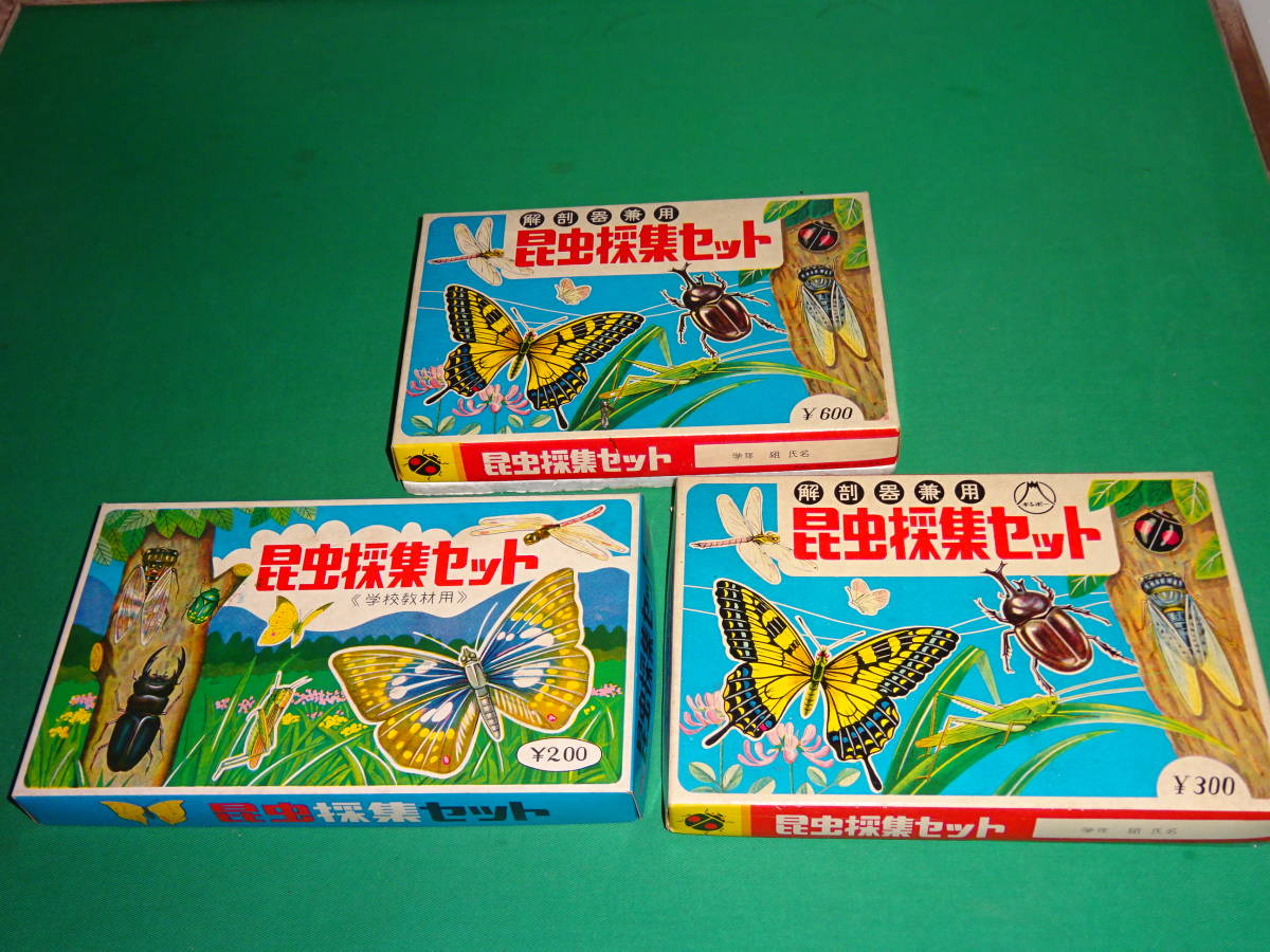 絶版 駄菓子屋玩具 「 昆虫採集セット 」 3箱 昭和レトロ (ビンテージ