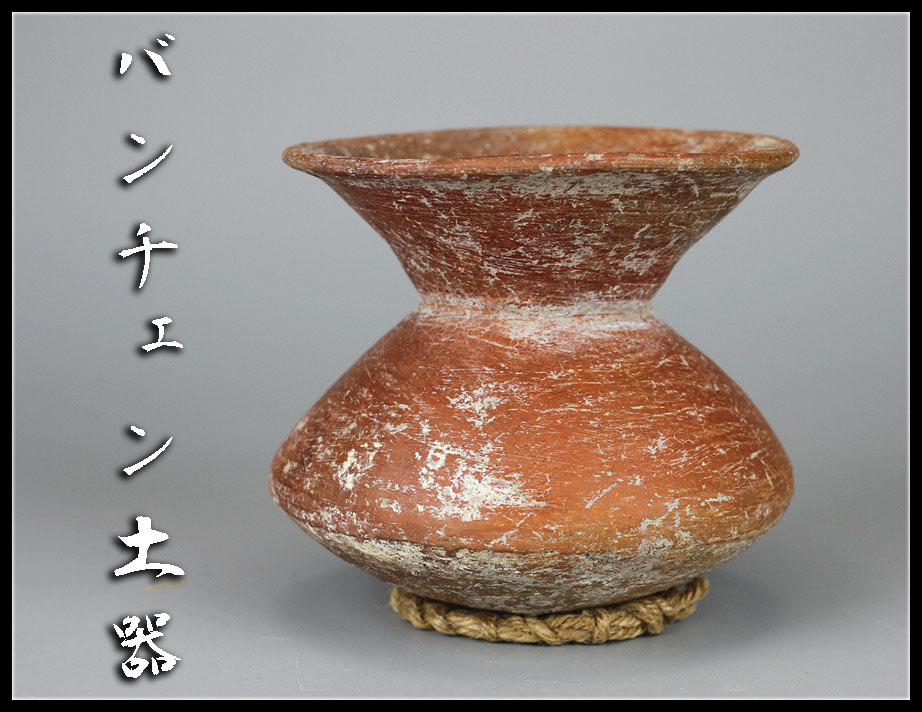 も0027 タイ古陶 発掘ベンガラ 【バンチェン土器】 壷／箱付 時代の  