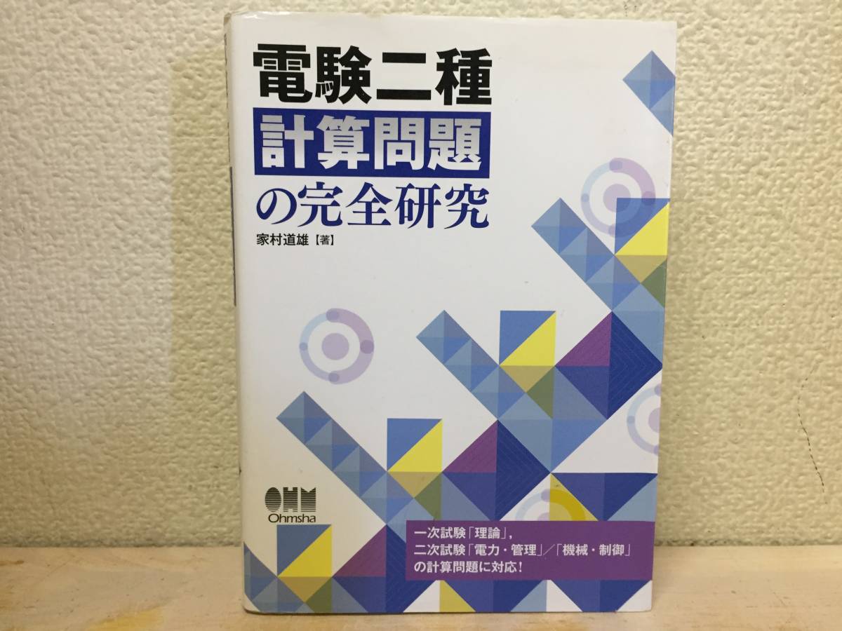 【豊富な，人気SALE】 電験二種 計算問題の完全研究 オーム社(資格試験)｜売買されたオークション情報、yahooの商品情報をアーカイブ公開 - オークファン その他