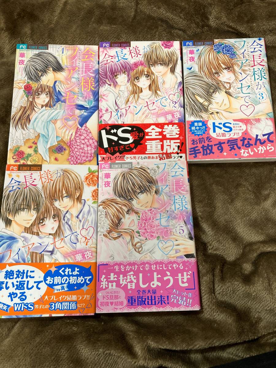 会長様がフィアンセ 華夜 全5巻セット 小学館 フラワーコミックス 全巻セット 売買されたオークション情報 Yahooの商品情報をアーカイブ公開 オークファン Aucfan Com